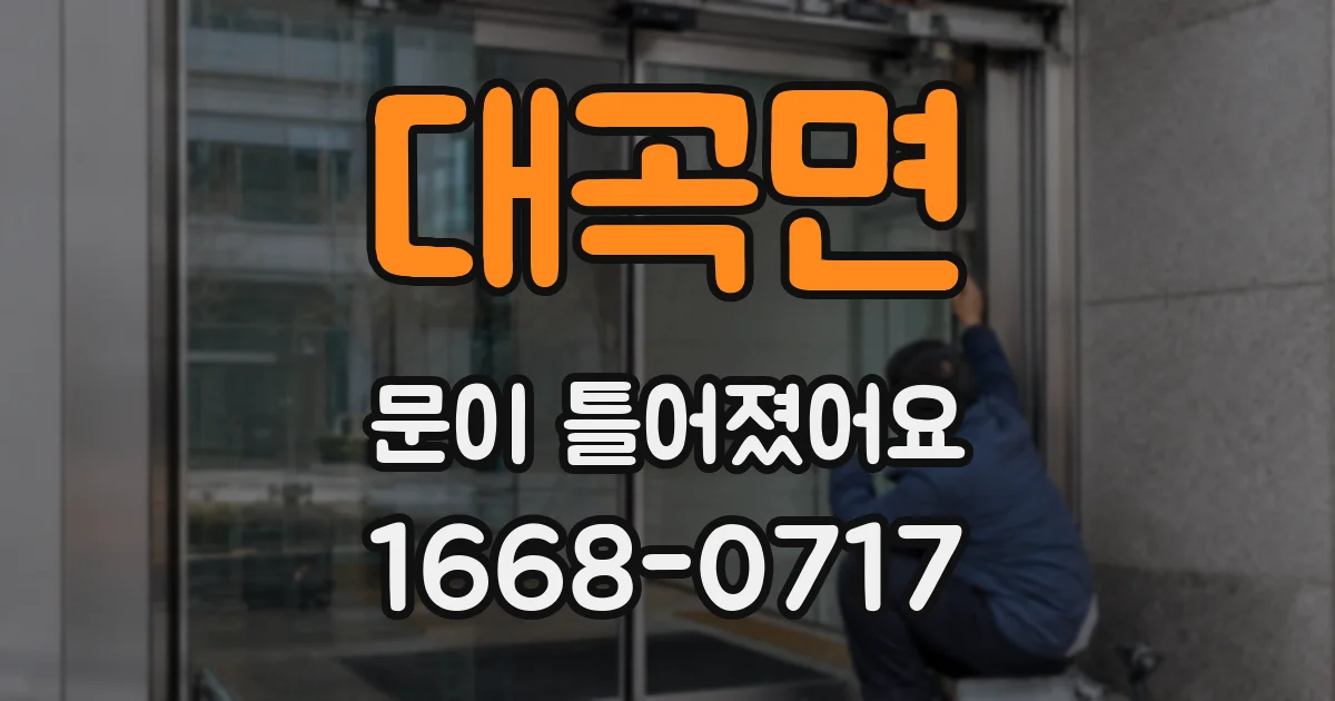 대곡면 문이 틀어졌어요