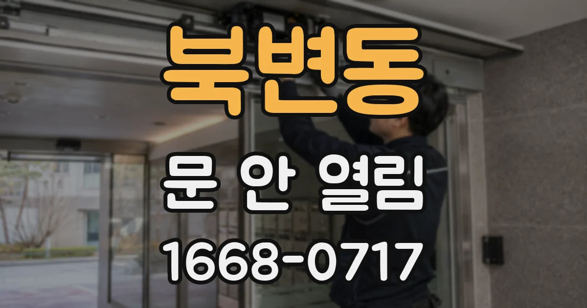 북변동 문 안 열림
