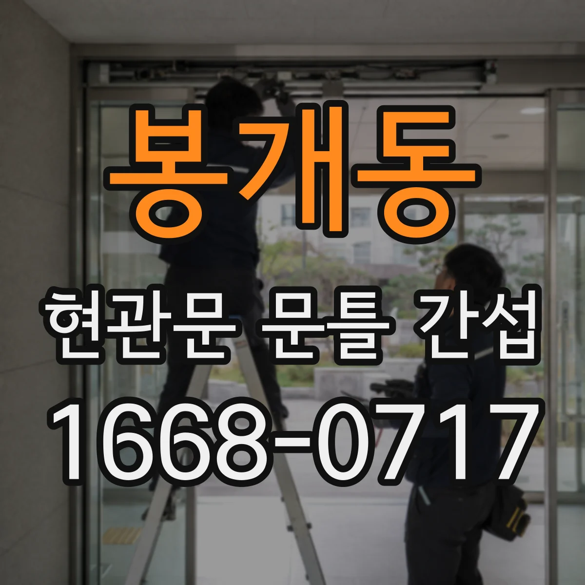 봉개동 현관문 문틀 간섭