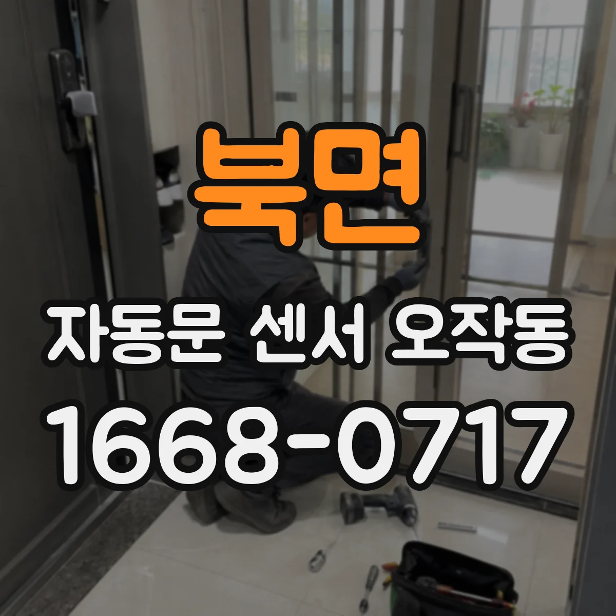 북면 자동문 센서 오작동