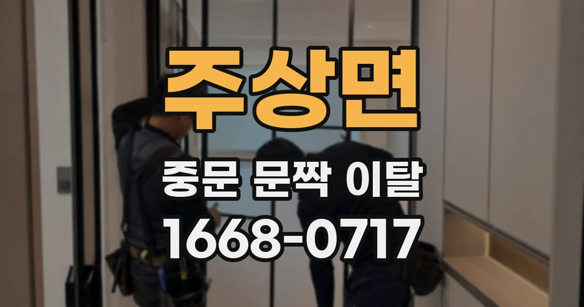 주상면 중문 문짝 이탈