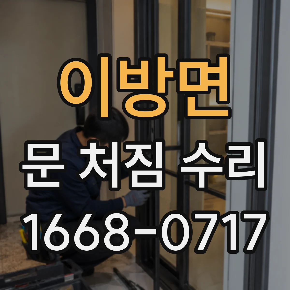 이방면 문 처짐 수리