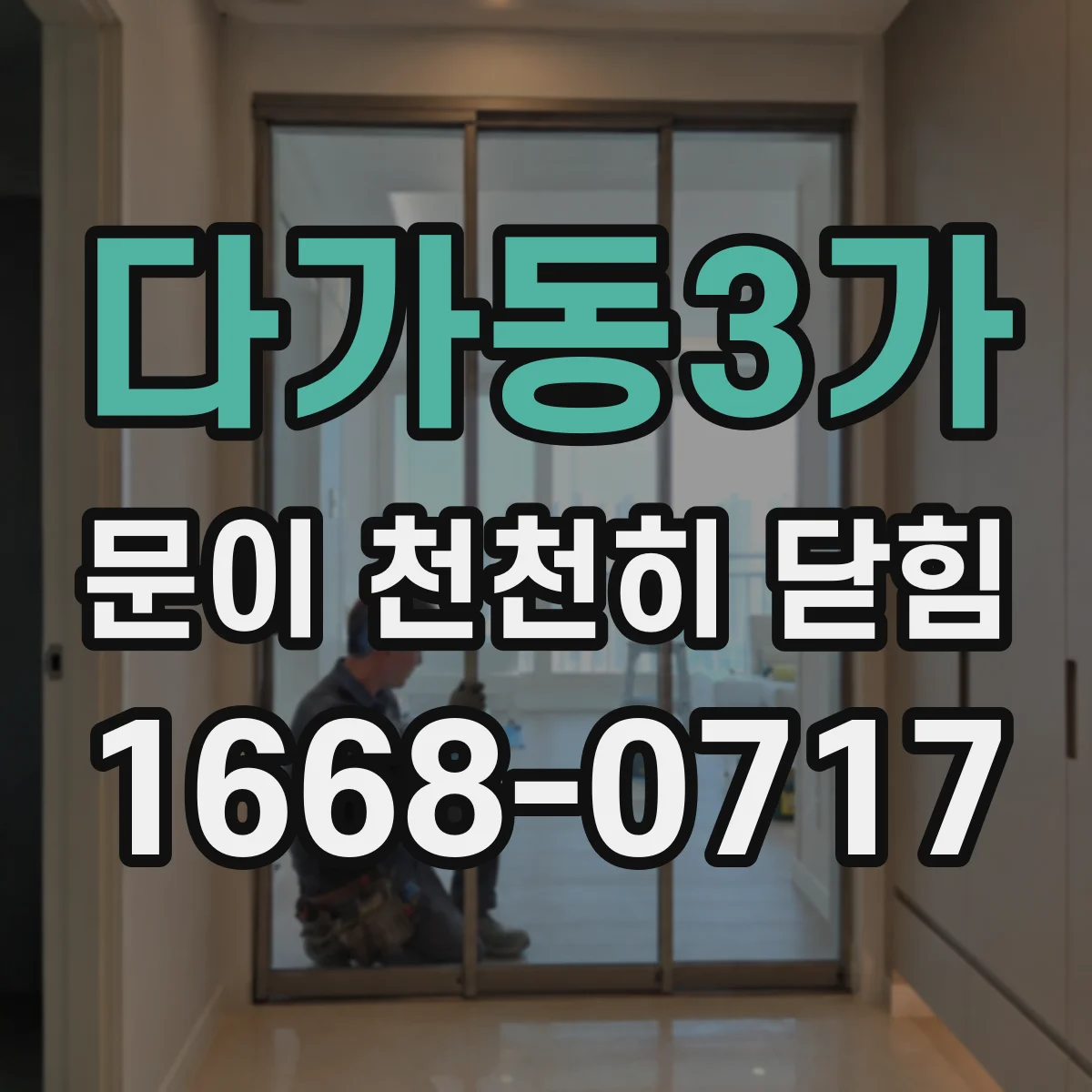 다가동3가 문이 천천히 닫힘