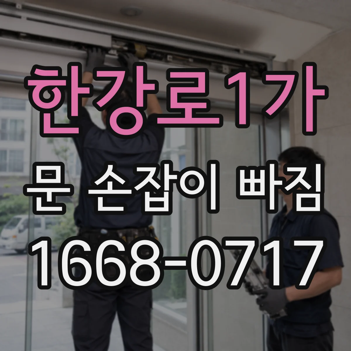 한강로1가 문 손잡이 빠짐
