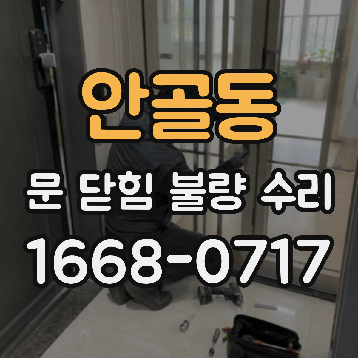 안골동 문 닫힘 불량 수리