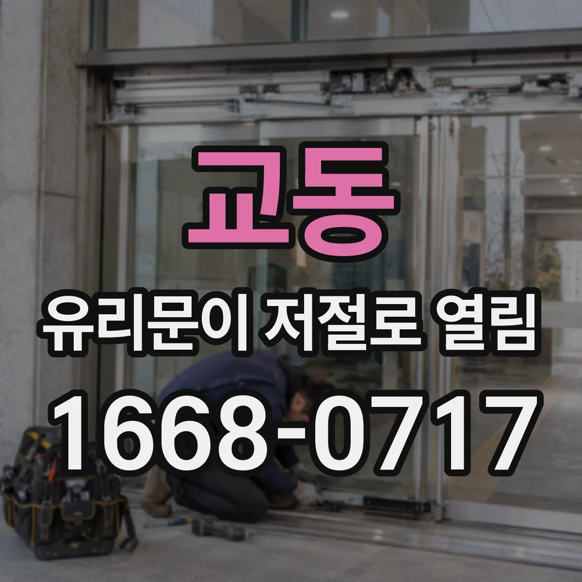 교동 유리문이 저절로 열림