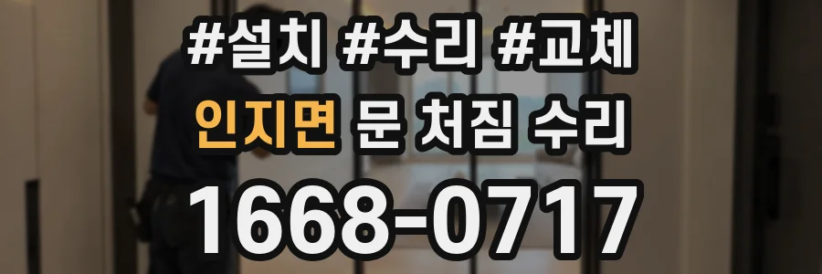 인지면 문 처짐 수리