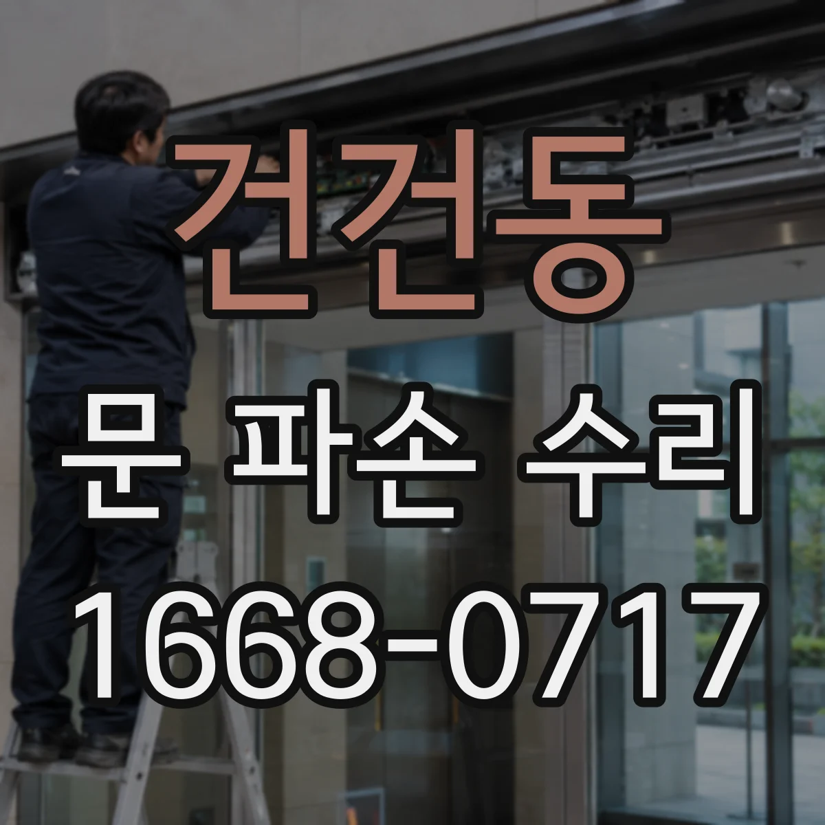건건동 문 파손 수리