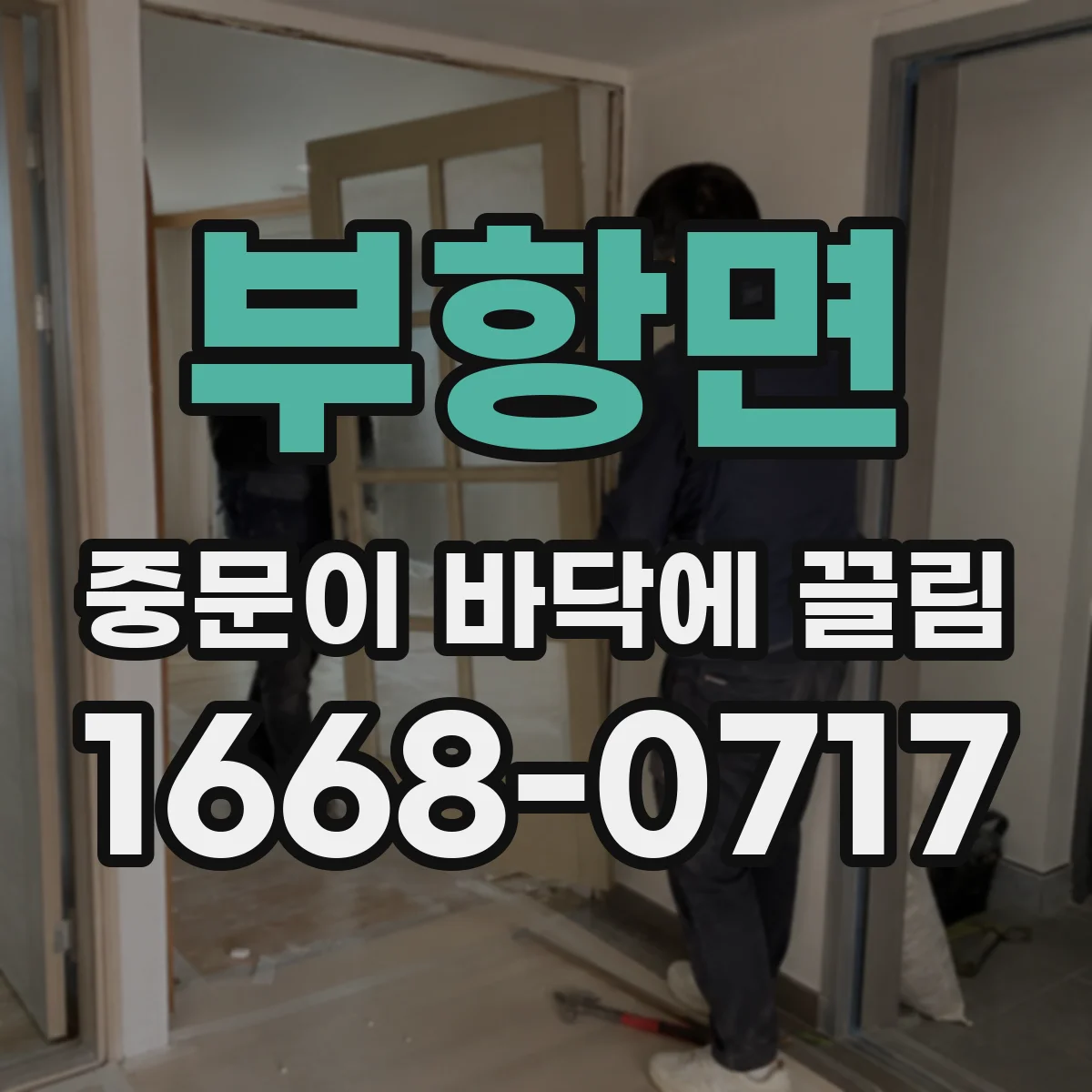 부항면 중문이 바닥에 끌림