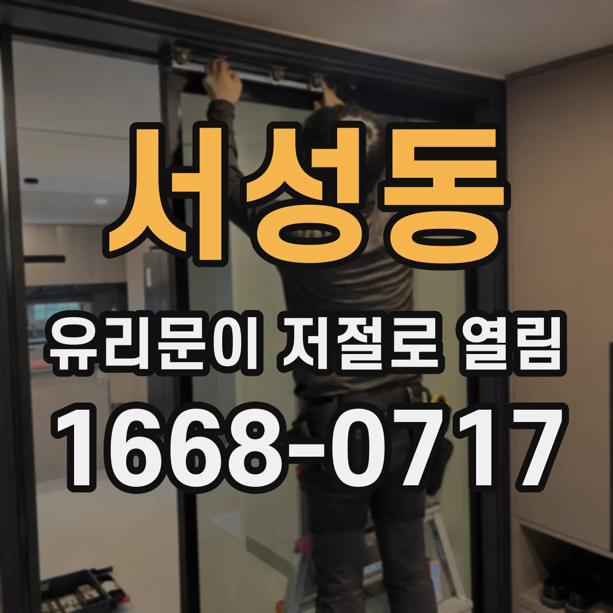 서성동 유리문이 저절로 열림