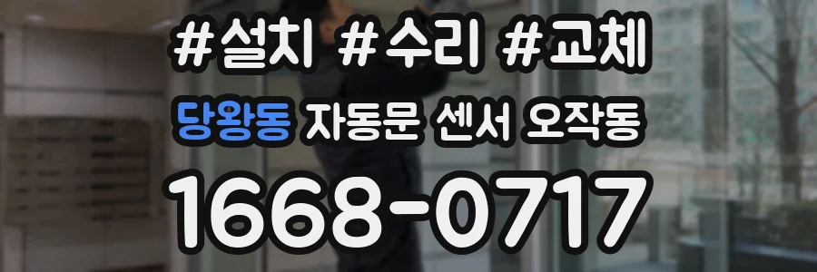 당왕동 자동문 센서 오작동