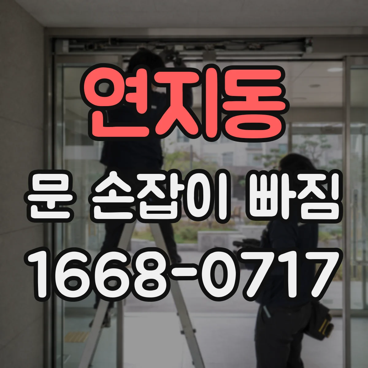 연지동 문 손잡이 빠짐