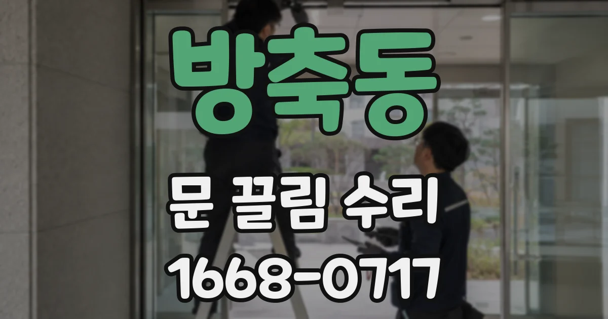 방축동 문 끌림 수리