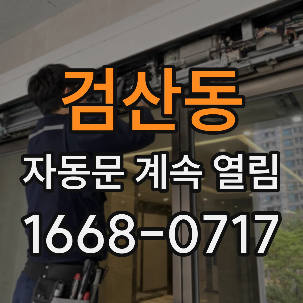 검산동 자동문 계속 열림