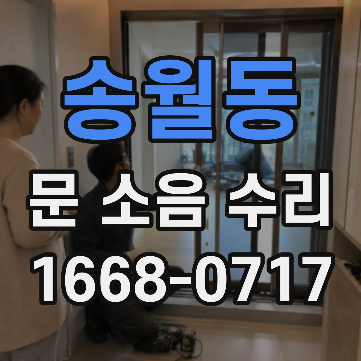 송월동 문 소음 수리 문짝 유격으로 생기는 도어락 걸림 소리
