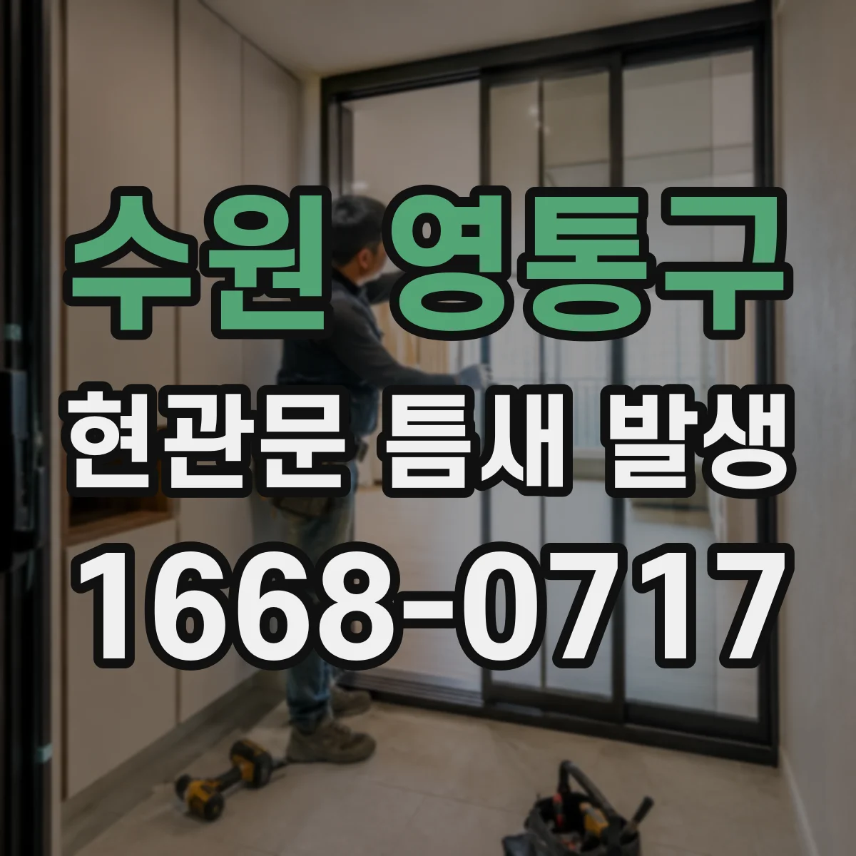 수원 영통구 현관문 틈새 발생