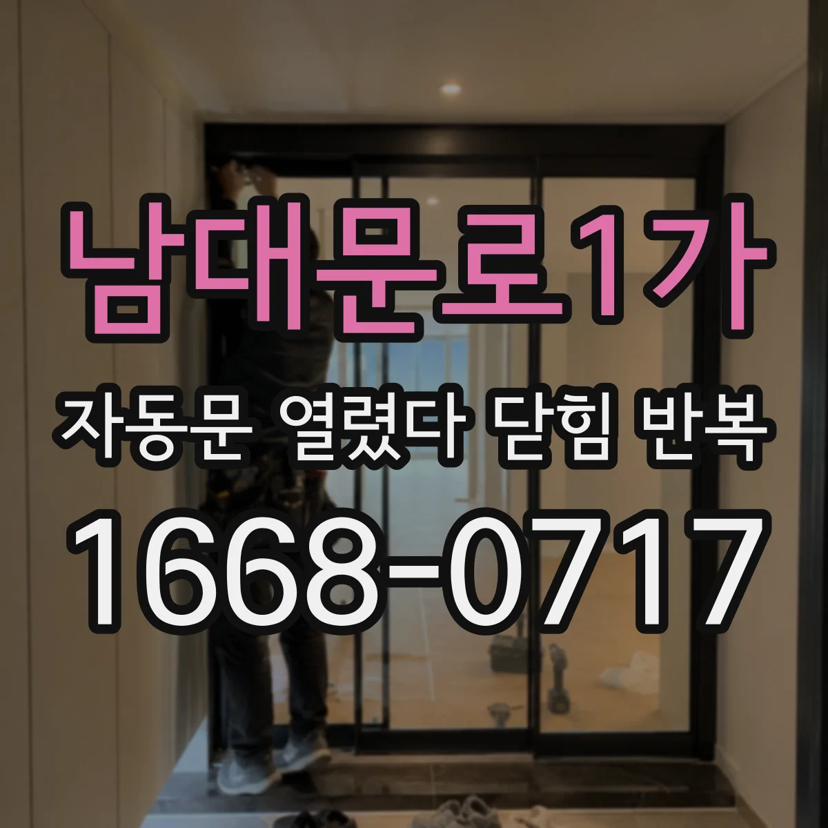 남대문로1가 자동문 열렸다 닫힘 반복 현상은 문이 한 번 열리고 곧바로 닫히거나, 중간에 멈춘 상태에서 다시 열리며 이어질 수 있습니다.