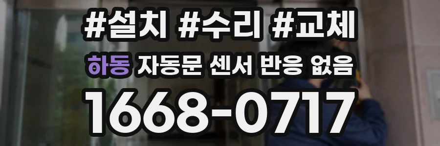 하동 자동문 센서 반응 없음