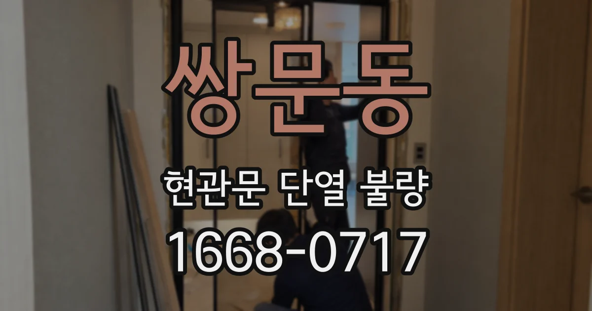 쌍문동 현관문 단열 불량