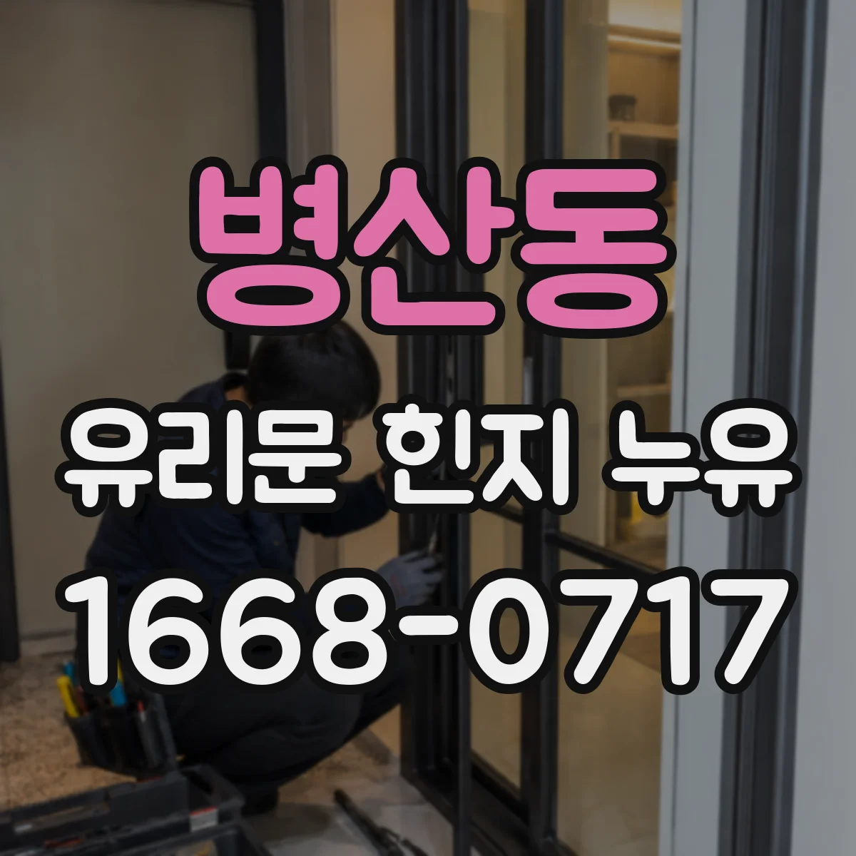 병산동 유리문 힌지 누유