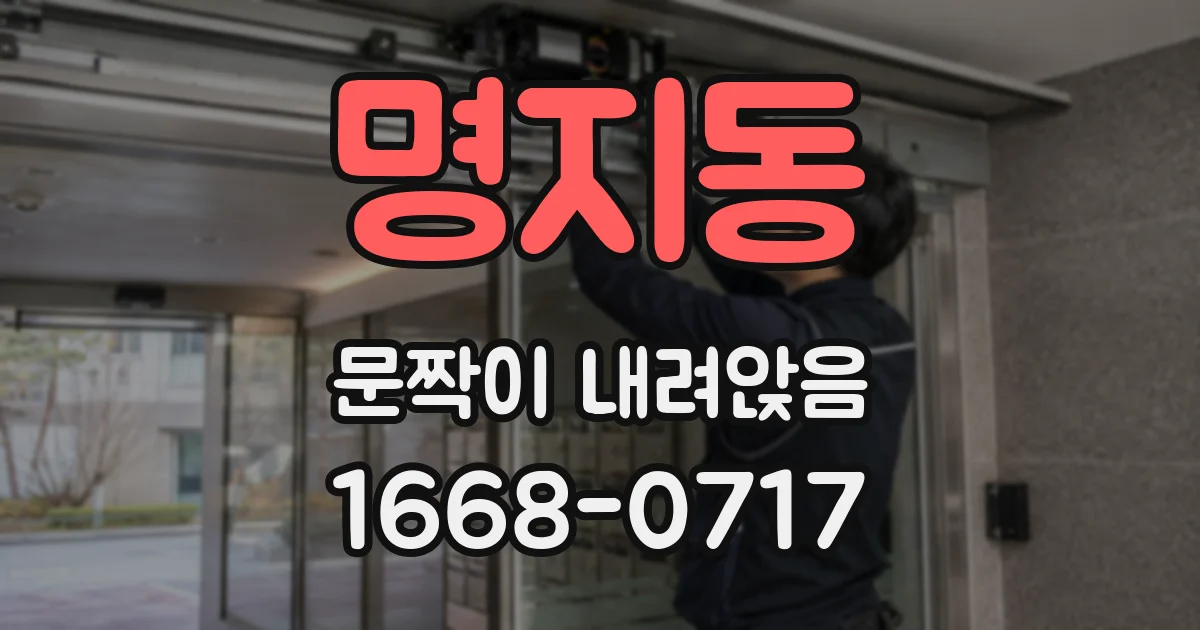 명지동 문짝이 내려앉음