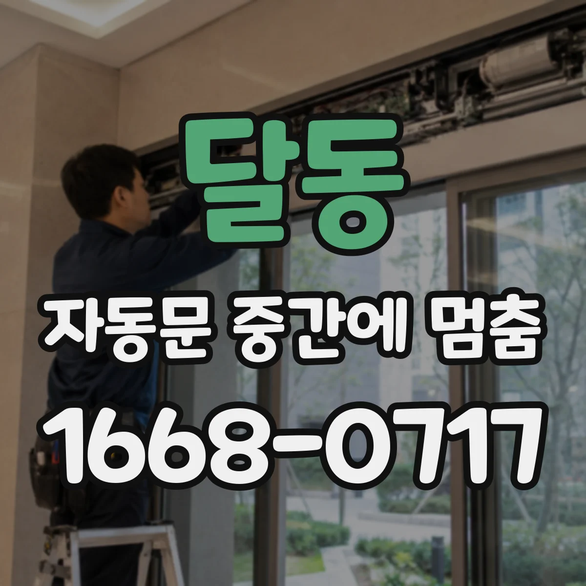 달동 자동문 중간에 멈춤