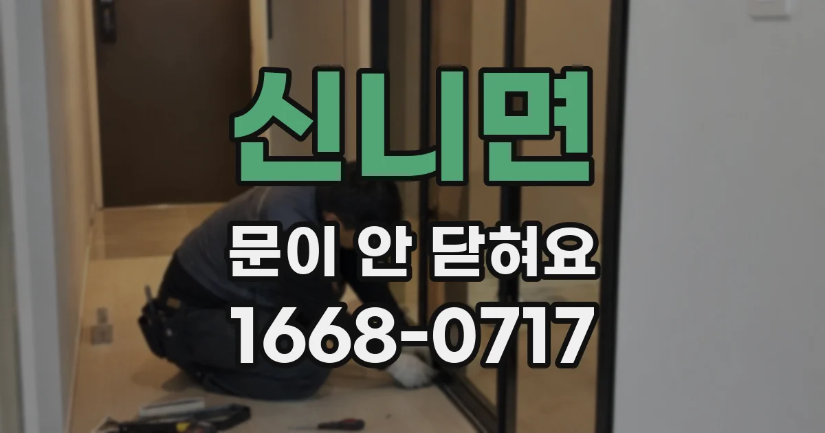 신니면 문이 안 닫혀요