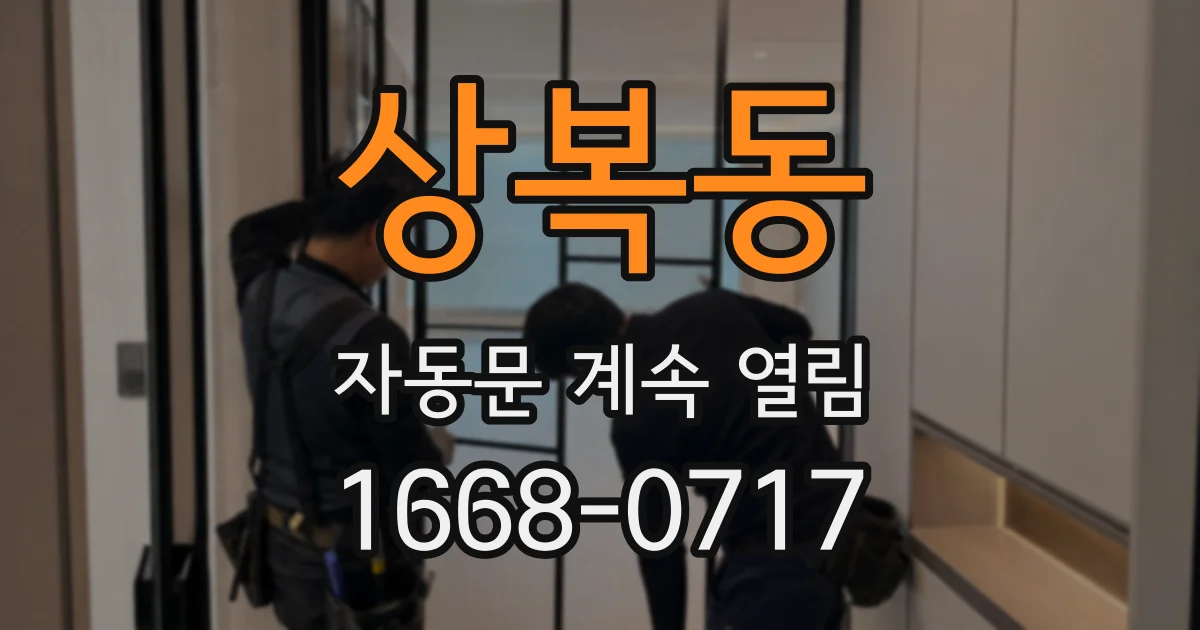 상복동 자동문 계속 열림