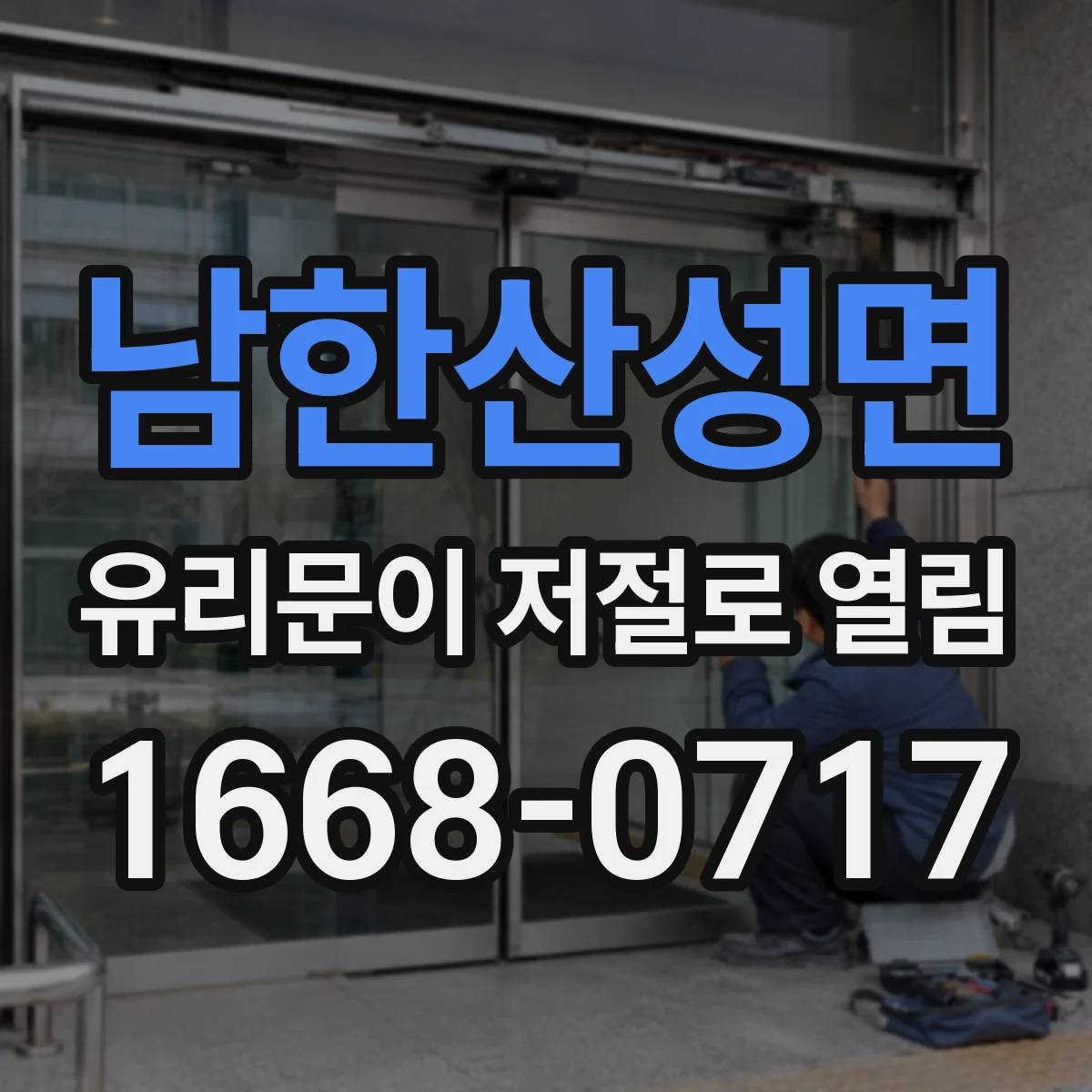남한산성면 유리문이 저절로 열림