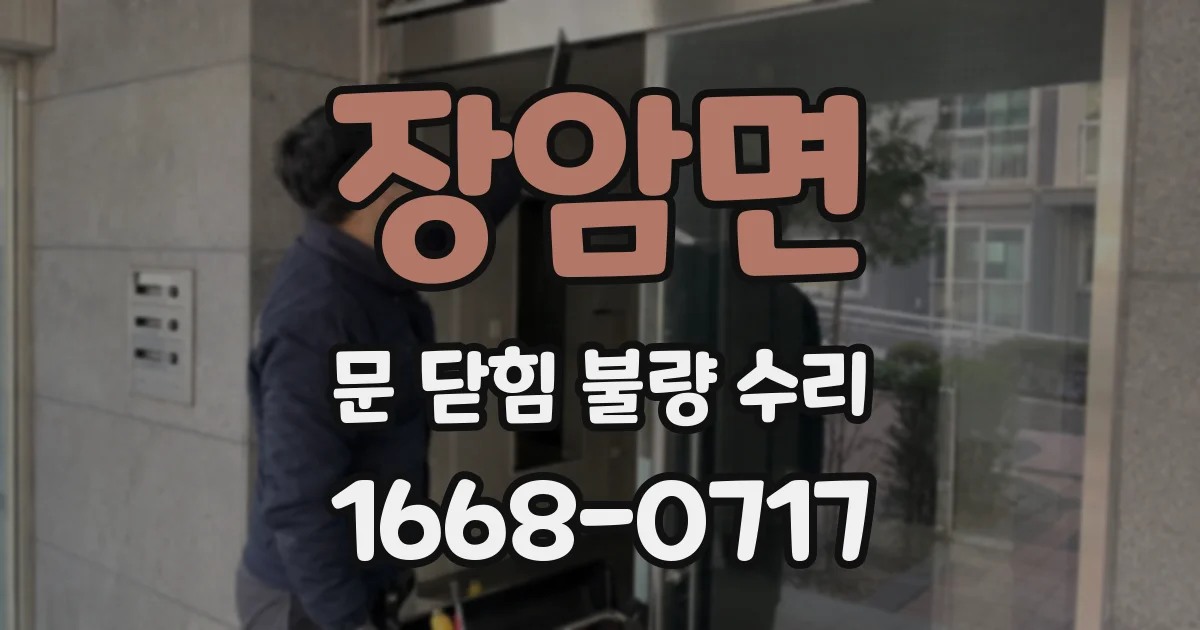장암면 문 닫힘 불량 수리