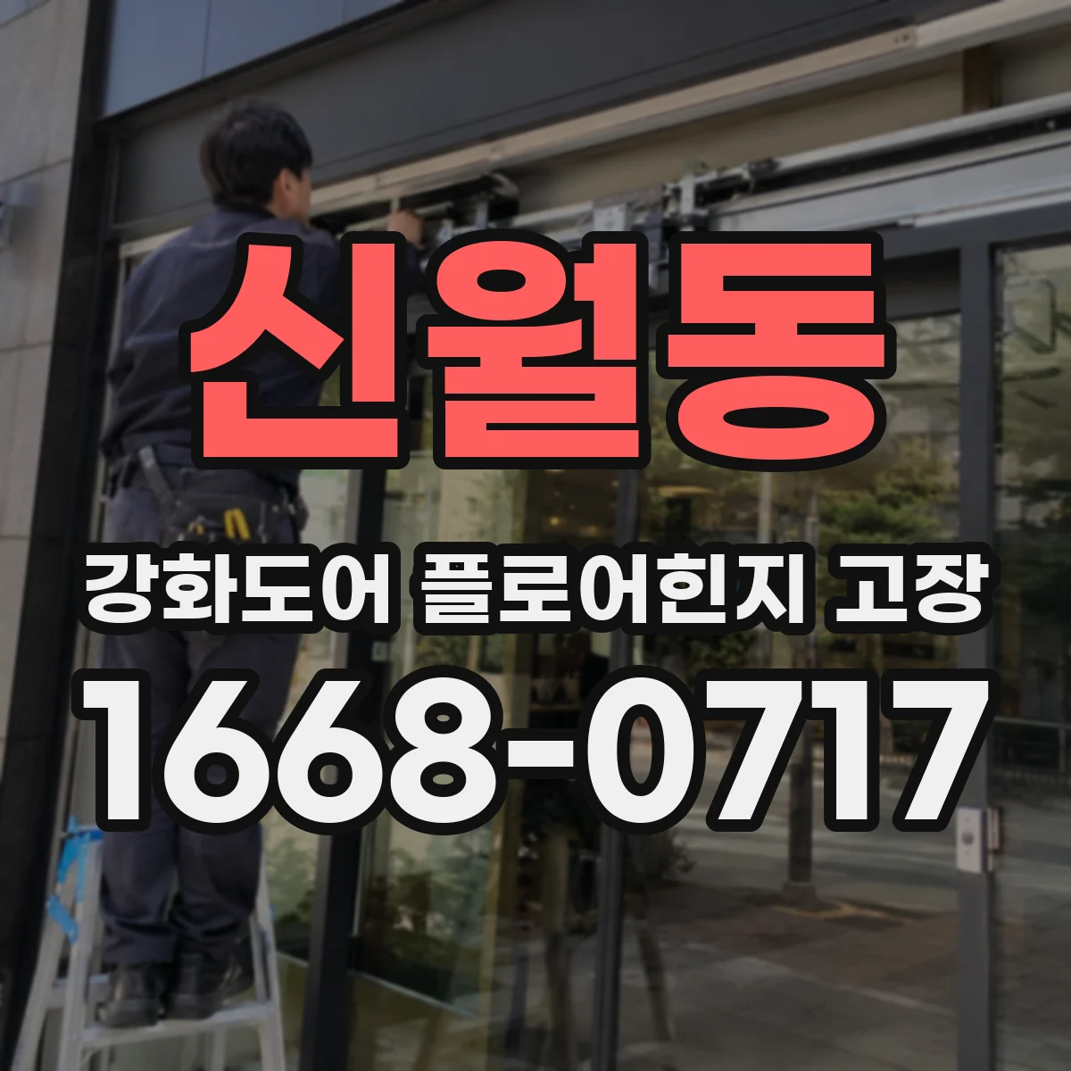 신월동 강화도어 플로어힌지 고장
