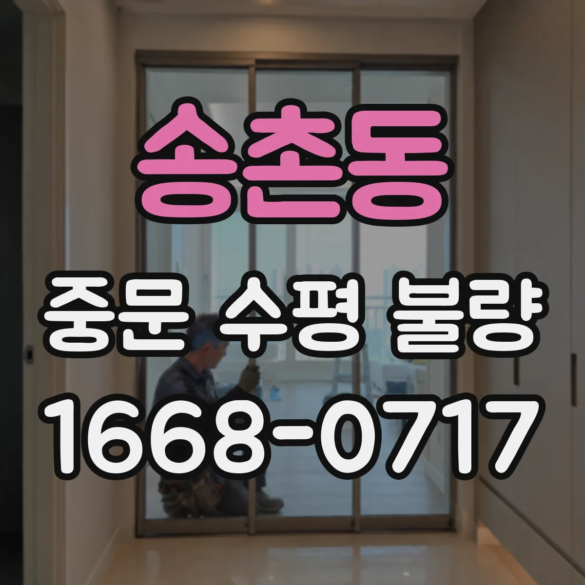 송촌동 중문 수평 불량