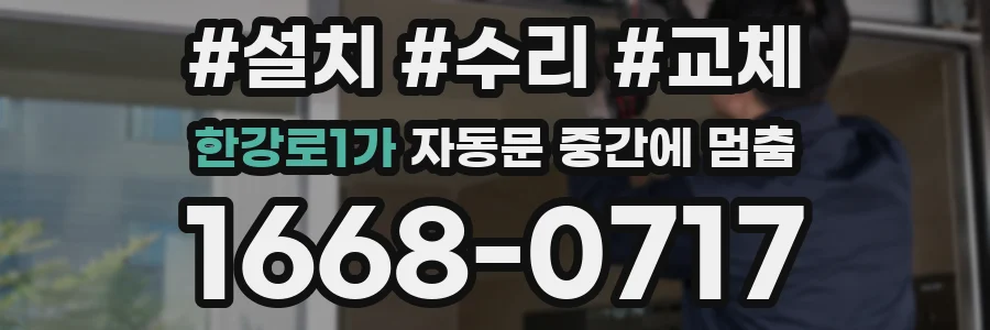 한강로1가 자동문 중간에 멈춤
