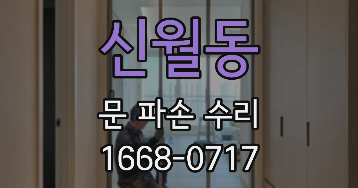 신월동 문 파손 수리