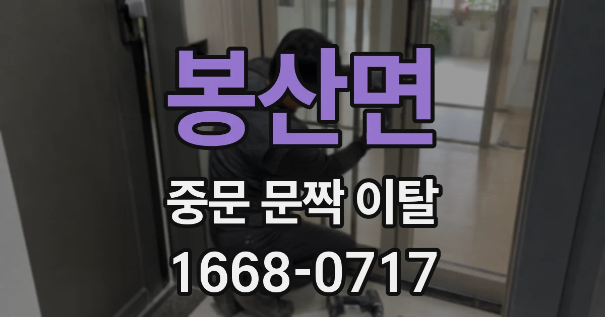 봉산면 중문 문짝 이탈