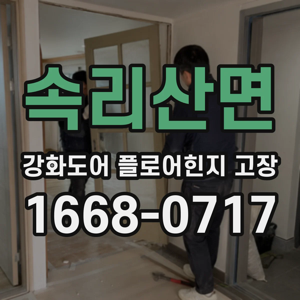 속리산면 강화도어 플로어힌지 고장