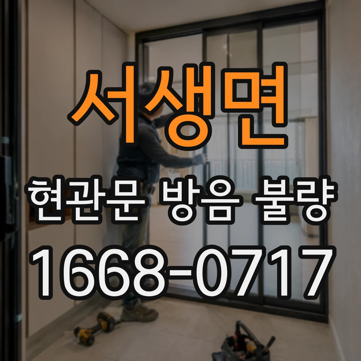 서생면 현관문 방음 불량