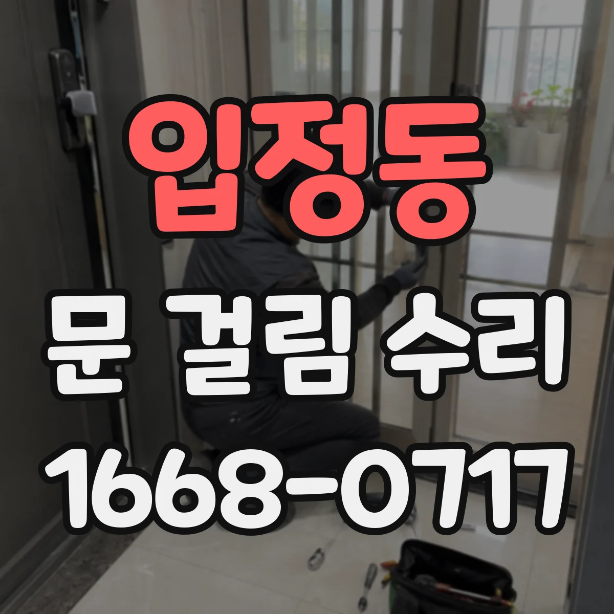 입정동 문 걸림 수리