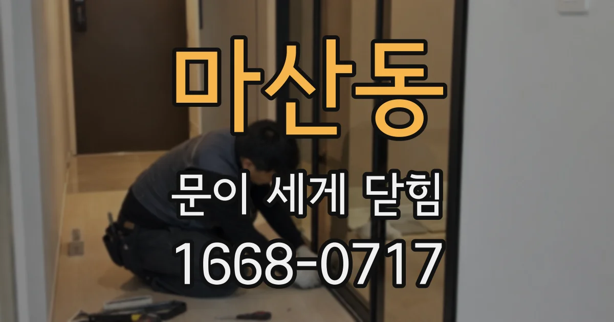 마산동 문이 세게 닫힘