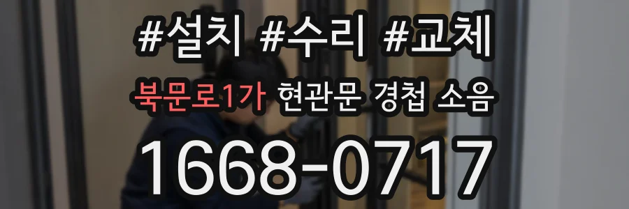 북문로1가 현관문 경첩 소음
