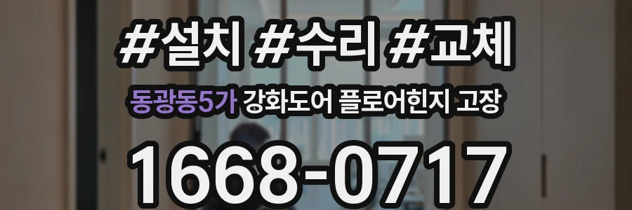 동광동5가 강화도어 플로어힌지 고장
