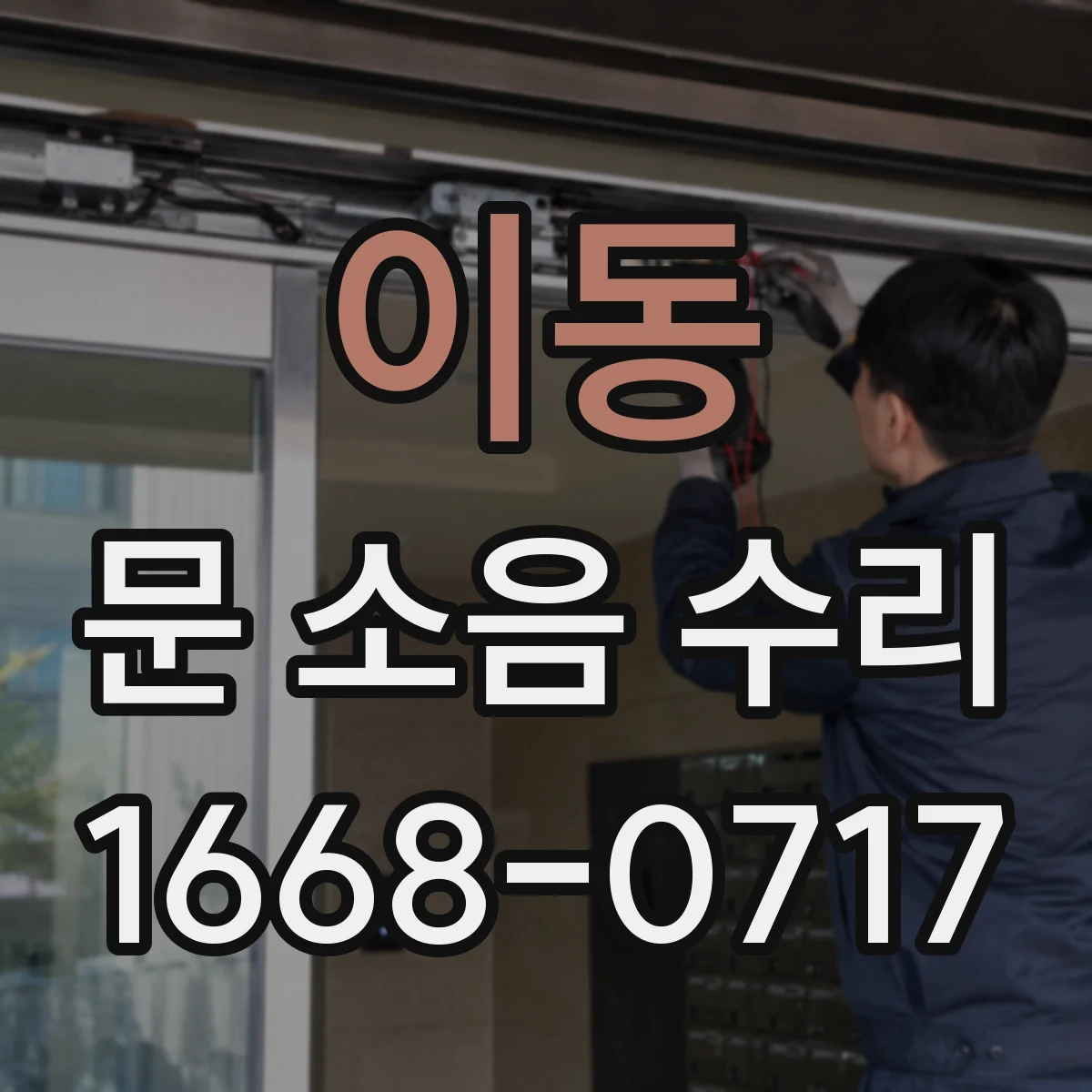 이동 문 소음 수리