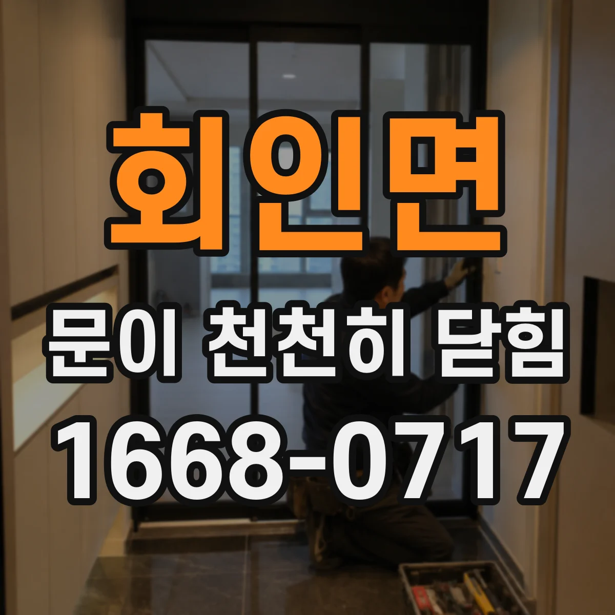 회인면 문이 천천히 닫힘