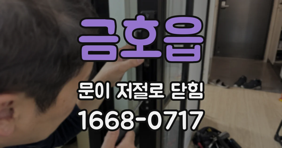 금호읍 문이 저절로 닫힘