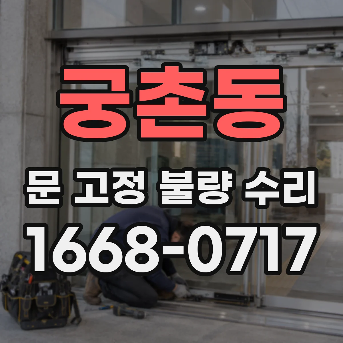 궁촌동 문 고정 불량 수리