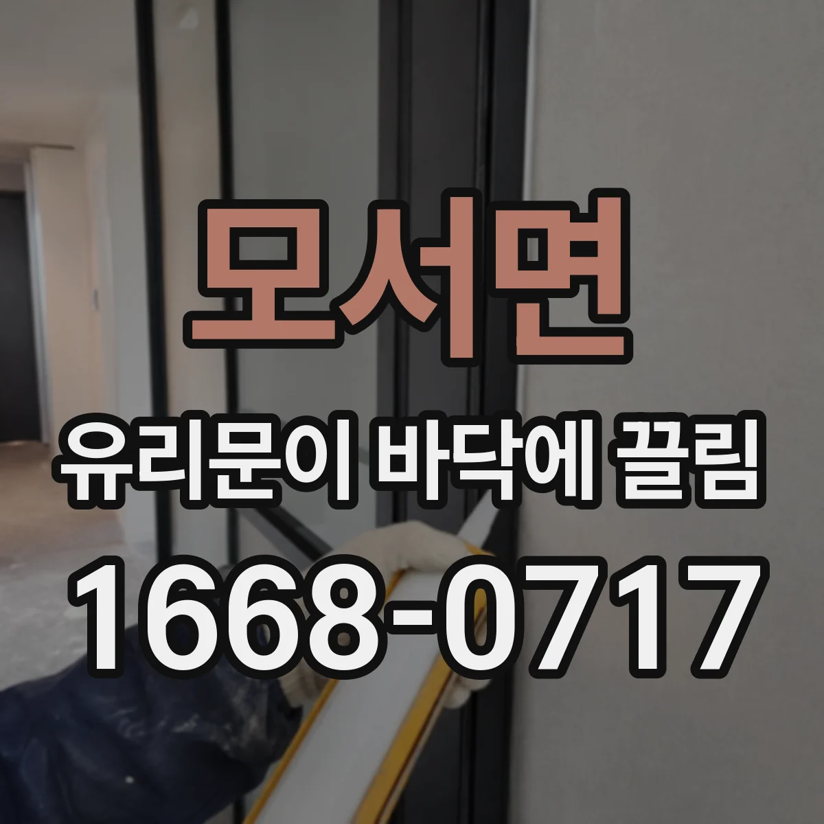 모서면 유리문이 바닥에 끌림