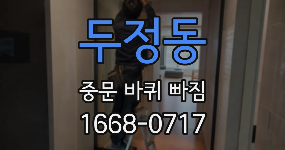 두정동 중문 바퀴 빠짐