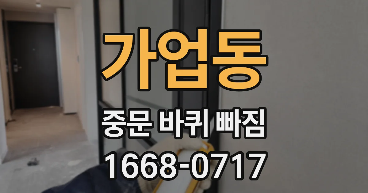 가업동 중문 바퀴 빠짐