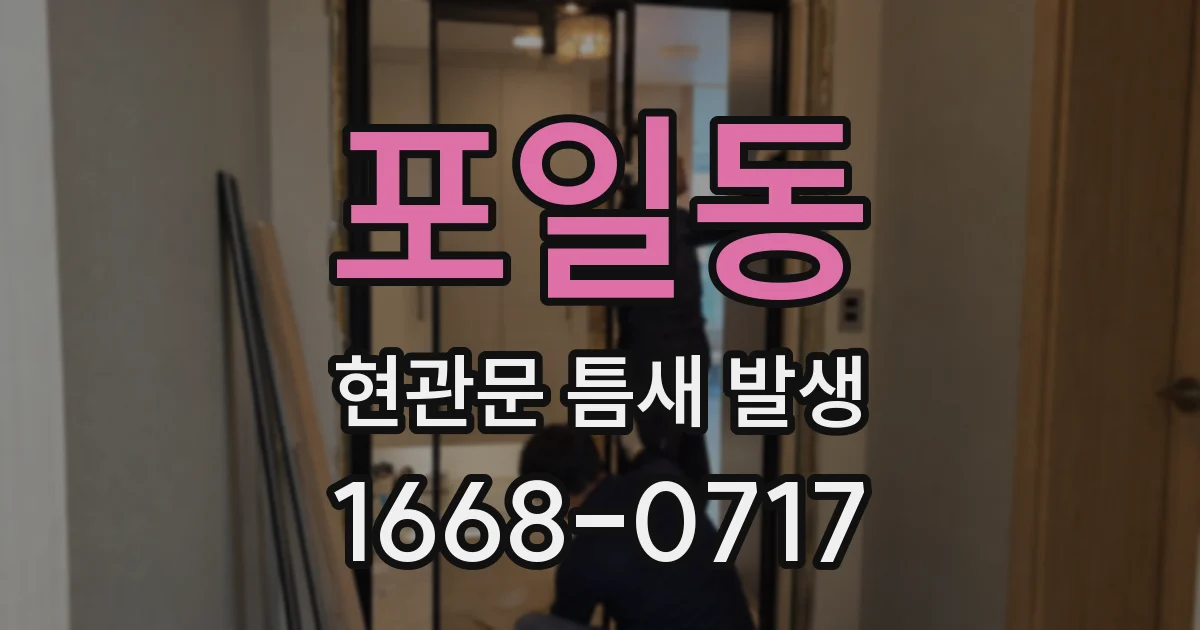 포일동 현관문 틈새 발생