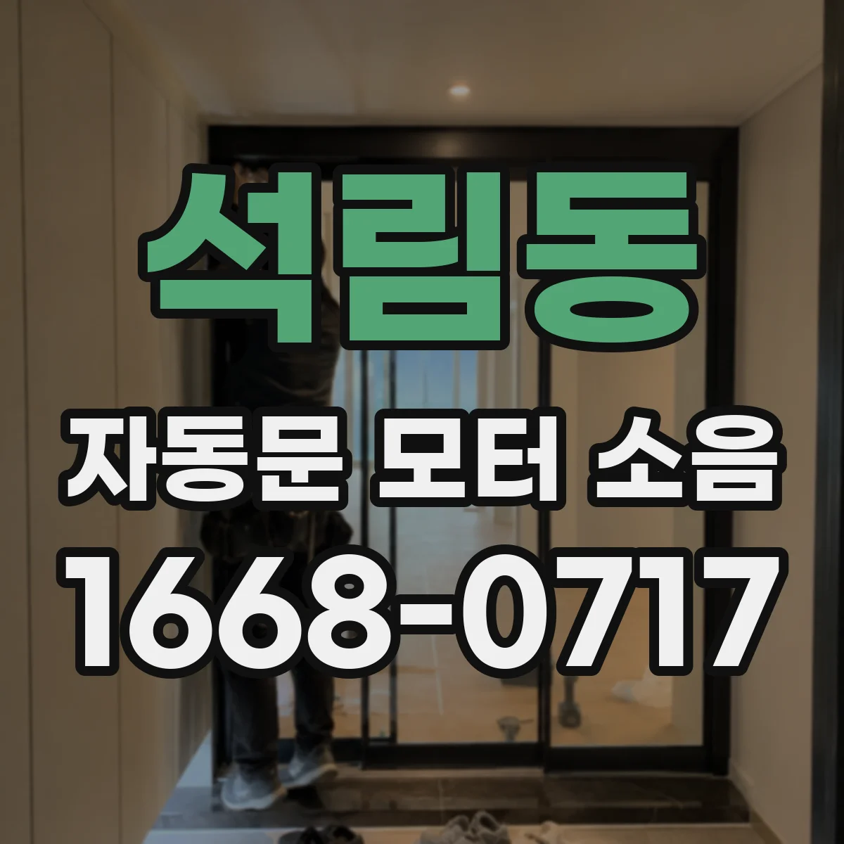 석림동 자동문 모터 소음